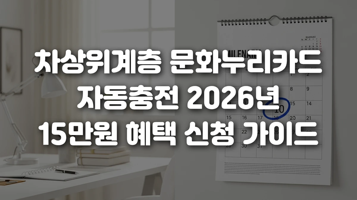 차상위계층 문화누리카드 자동충전 2026년 15만원 혜택 신청 가이드