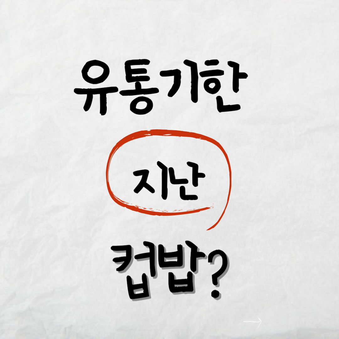 유통기한지난컵밥활용법