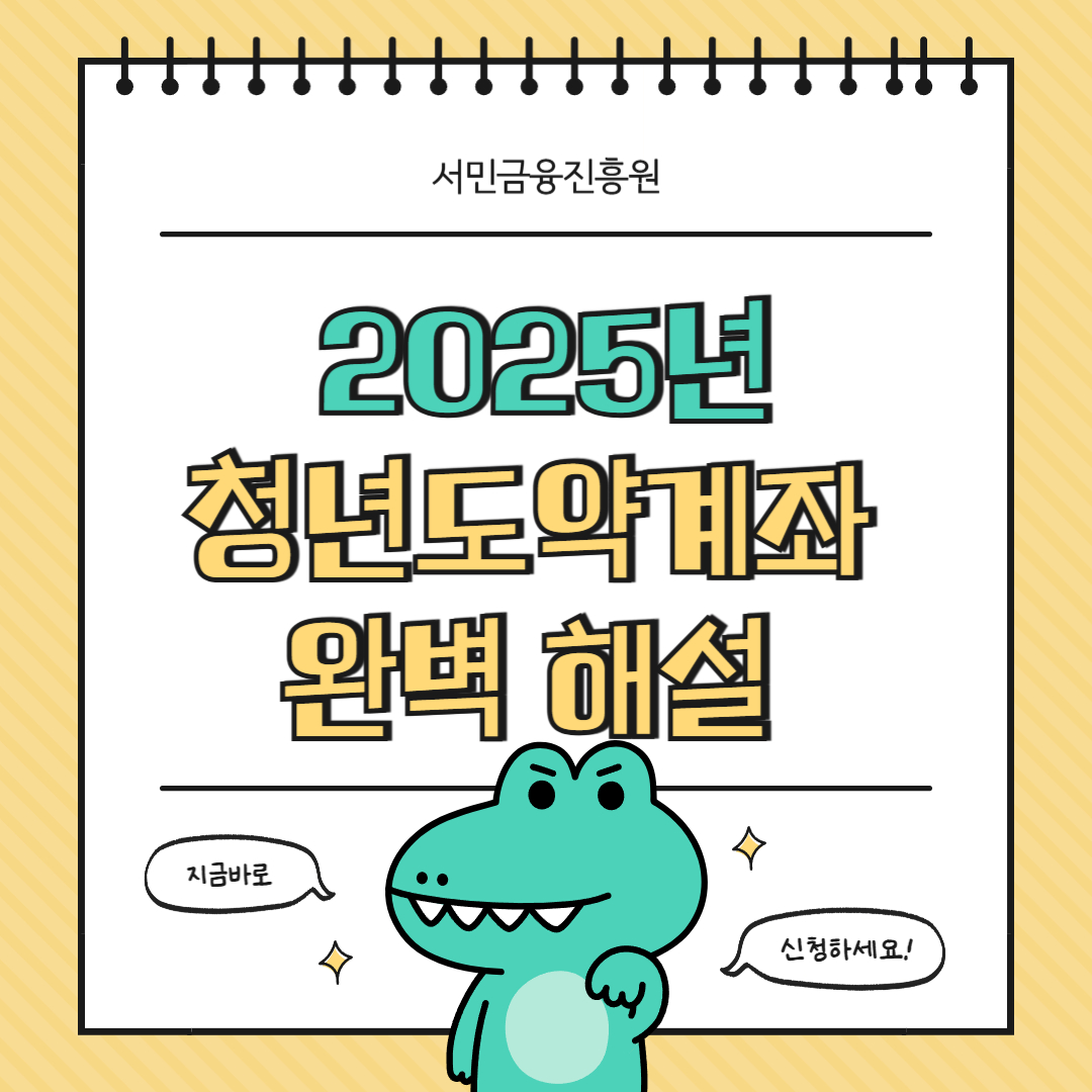 청년 도약계좌 완벽 해설