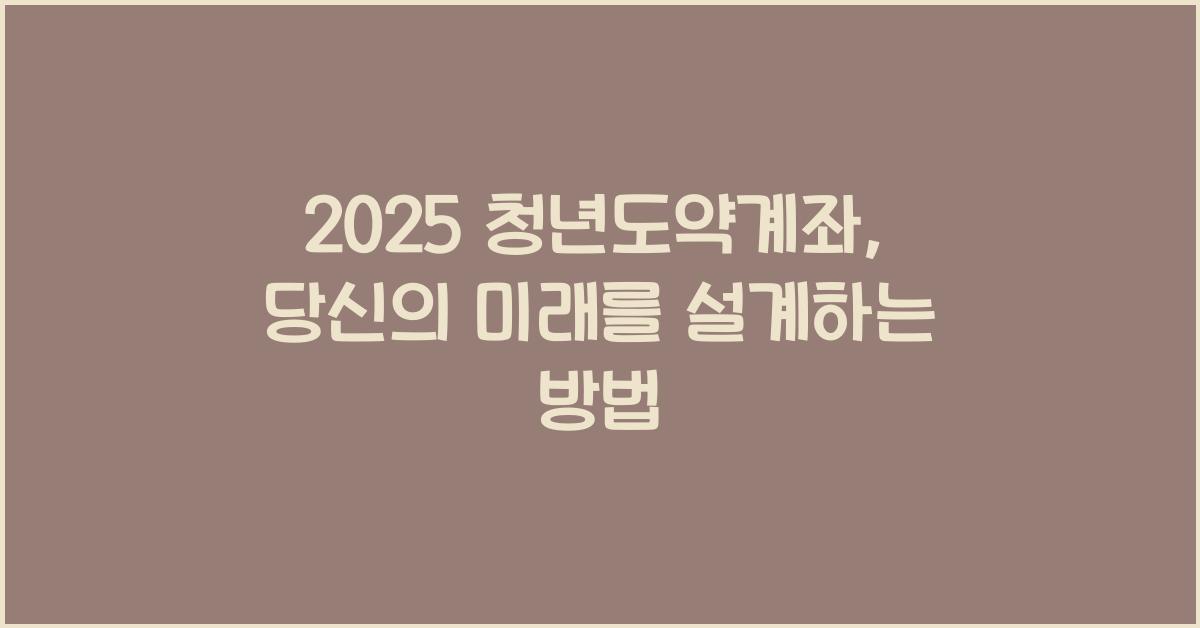 2025 청년도약계좌