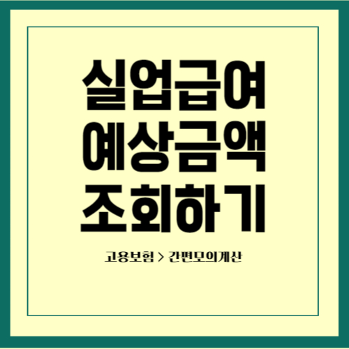 실업급여 계산기