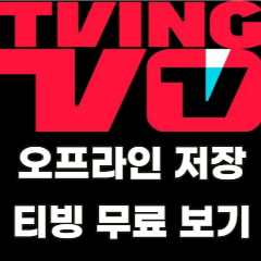 티빙-오프라인-저장-무료-보기