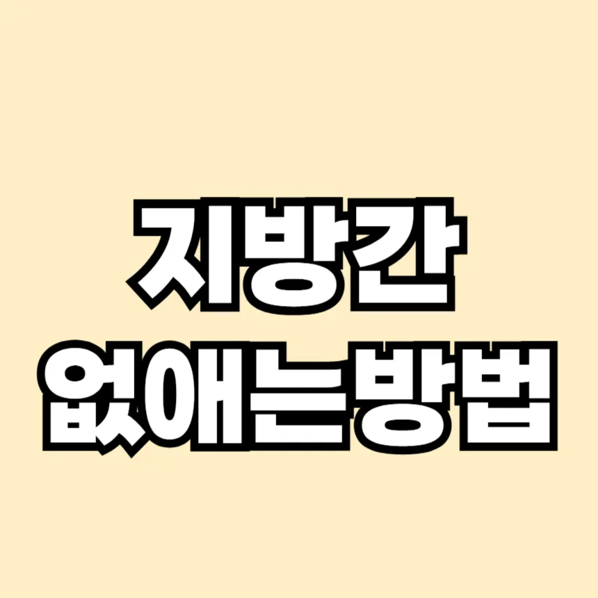 지방간 없애는 방법