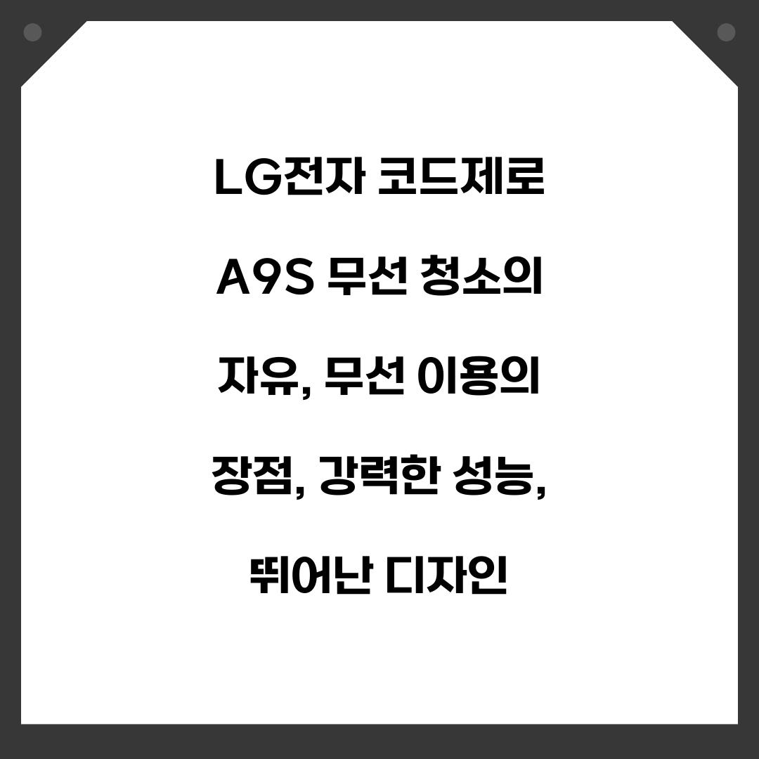 LG전자 코드제로 A9S 무선 청소의 자유