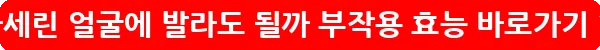 바세린 얼굴에 발라도 될까 부작용 효능_10