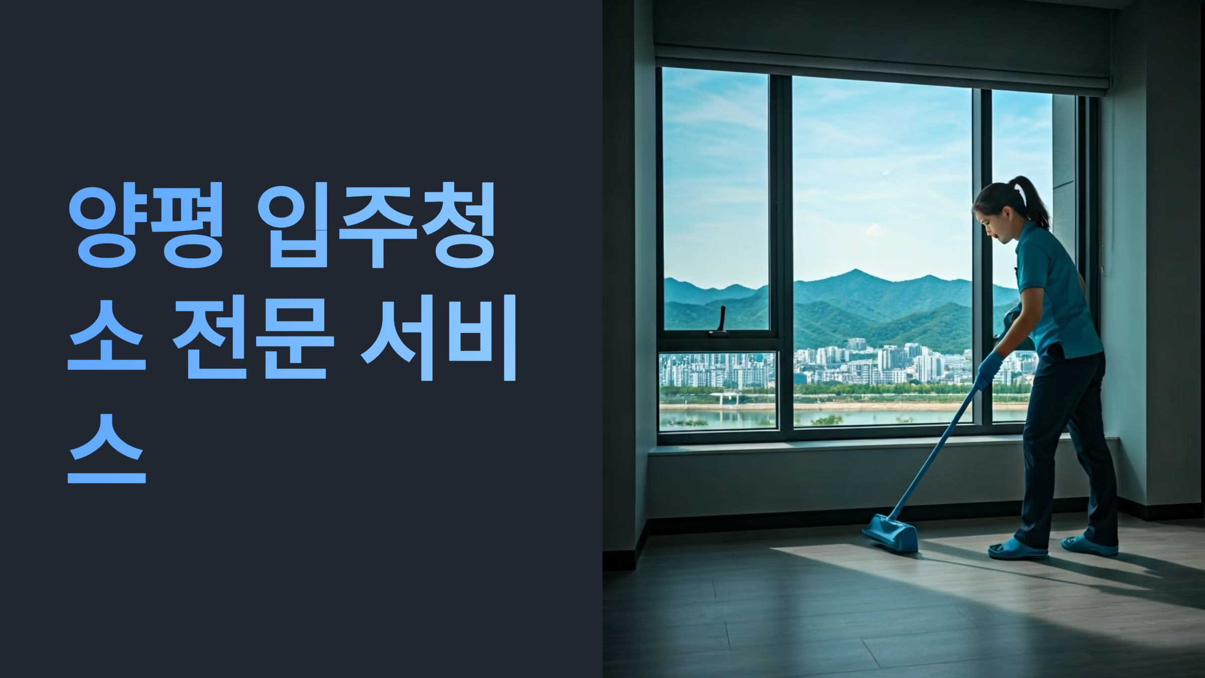 양평 입주청소 업체 추천 이미지