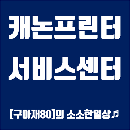 캐논 프린터