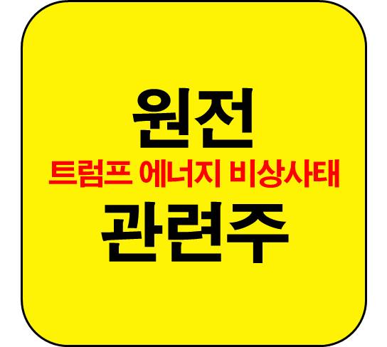 원전-관련주-에너지-비상