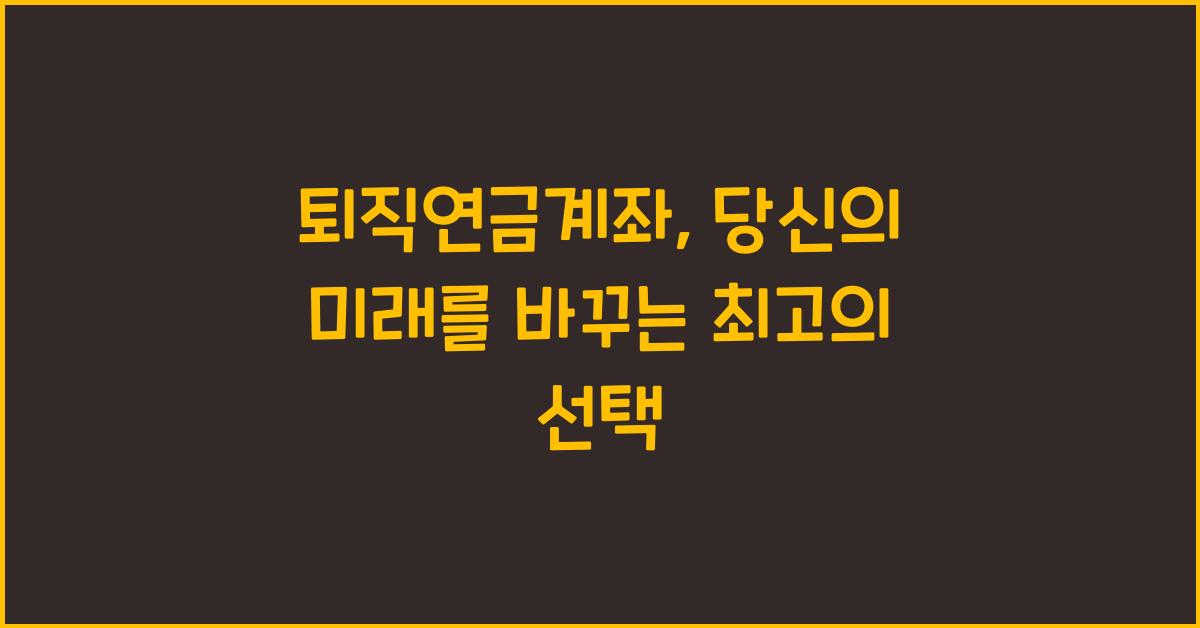 퇴직연금계좌