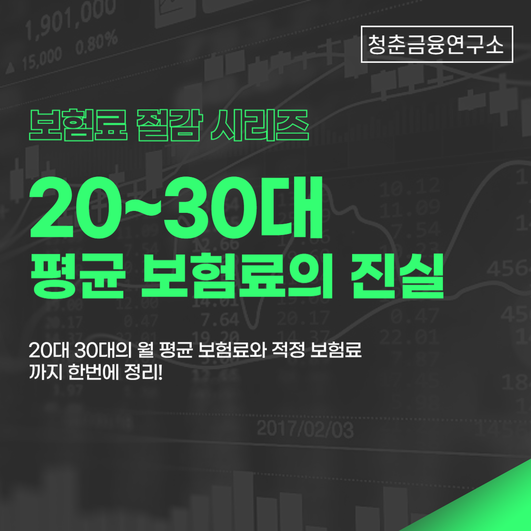 20대 30대 월평균 보험료 및 적정 보험료