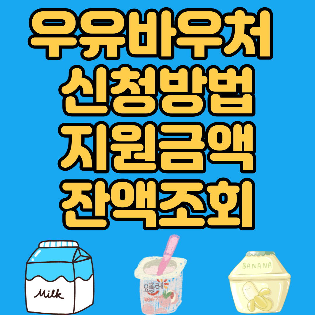 우유바우처 신청방법 지원금액 잔액조회