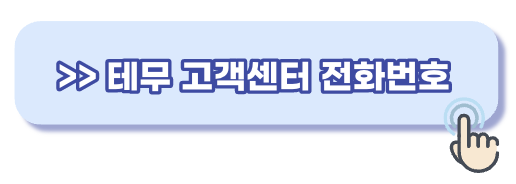 테무 고객센터 전화번호