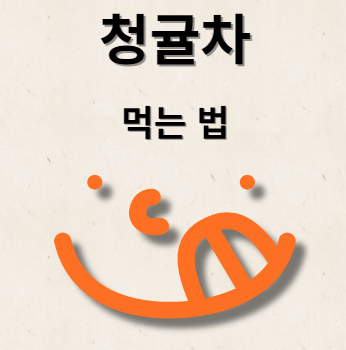 청귤차 끓이는 방법