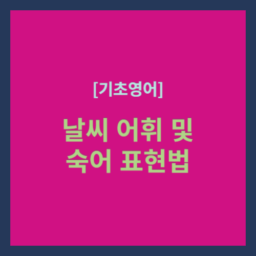 기초영어, 날씨 어휘 및 숙어 표현법