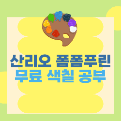 산리오 캐릭터 폼폼푸린 색칠 공부 도안 썸네일