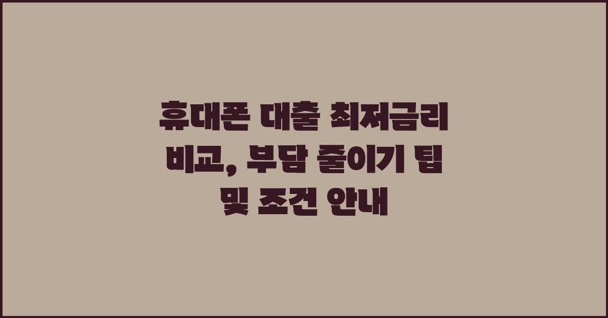 휴대폰 대출, 최저금리로 부담 줄이기