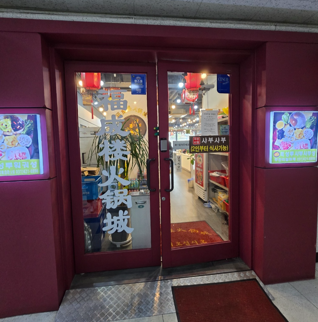 복성루훠궈성인덕원점