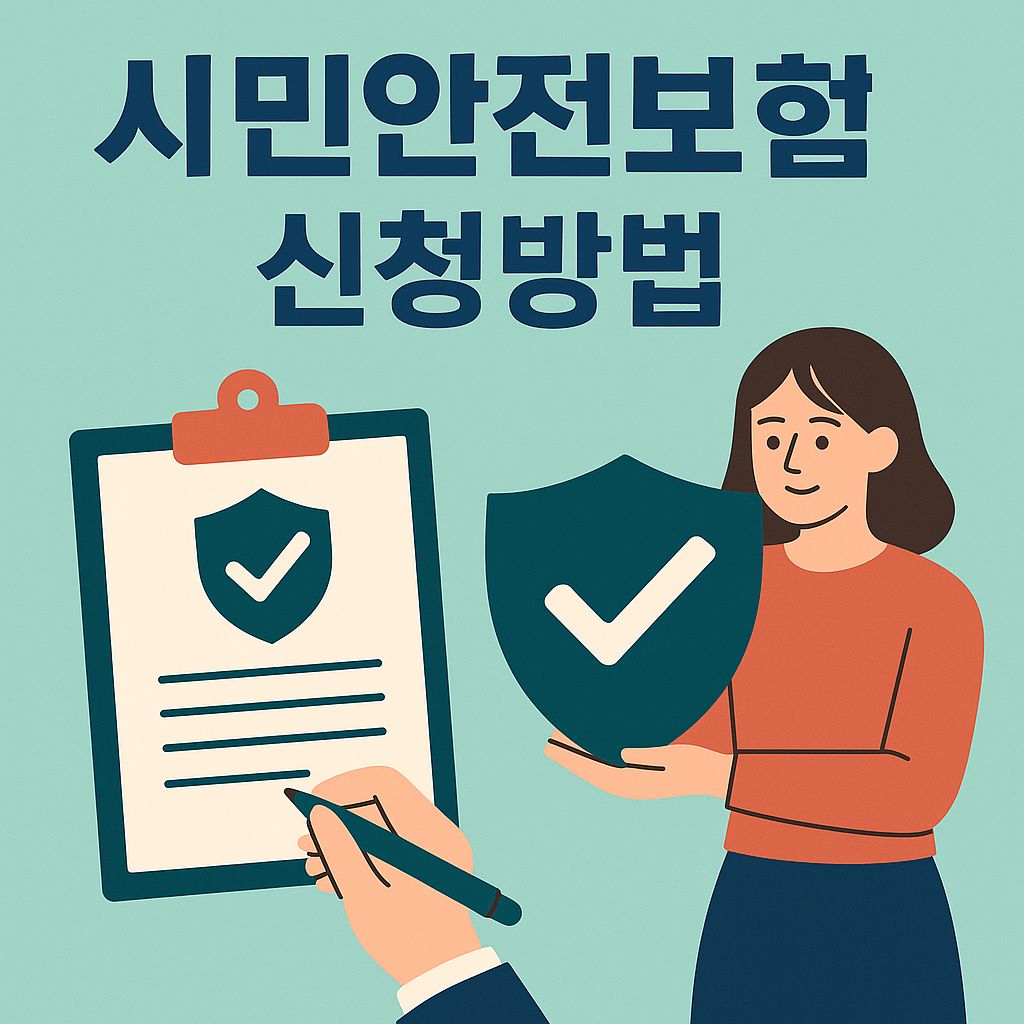 시민안전보험 신청방법