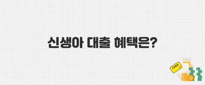 2025 신생아 특례 대출이란? 자격 조건부터 금리 혜택까지