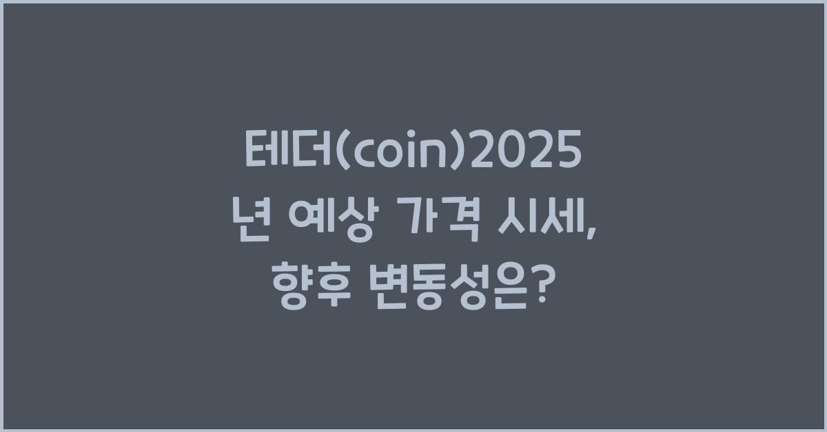 테더(coin)2025년 예상 가격 시세