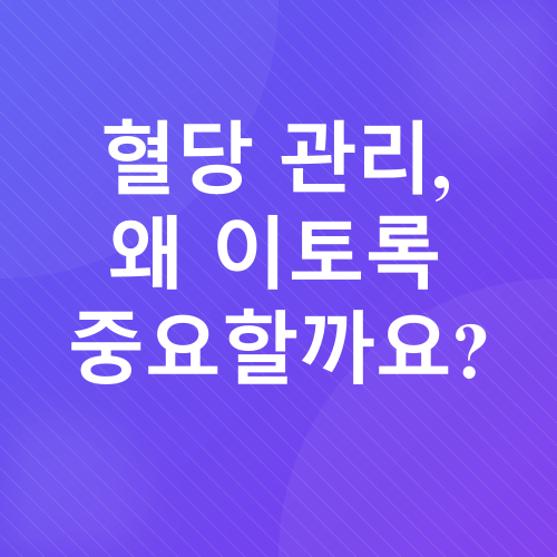 당화혈색소 관리_1