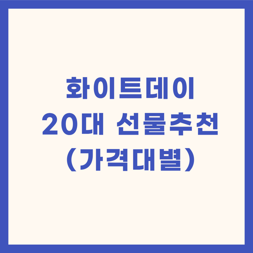 화이트데이 20대 선물추천(가격대별)