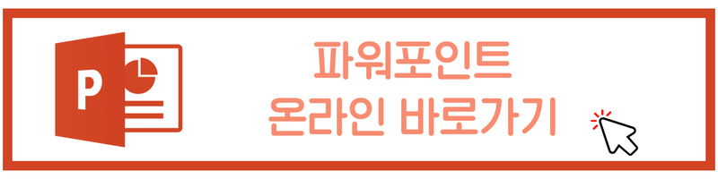 파워포인트 무료 다운로드