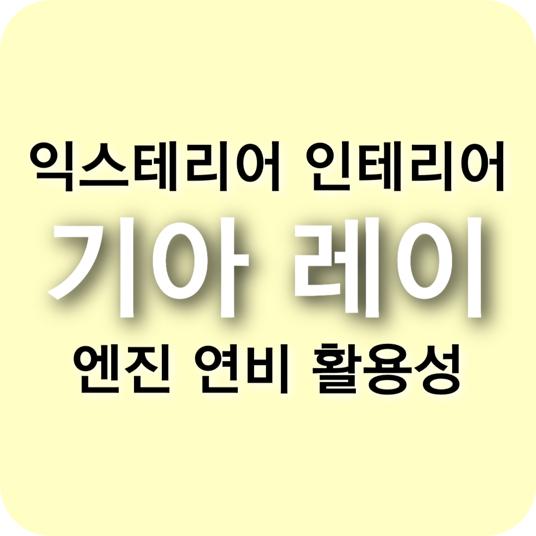 기아 레이: 컴팩트한 디자인 속 넓은 실내 공간과 효율적인 엔진 성능 분석