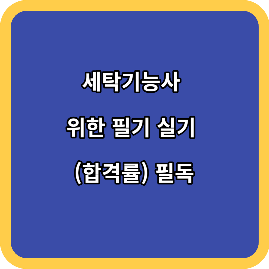 세탁기능사 위한 필기 실기 (합격률) 필독