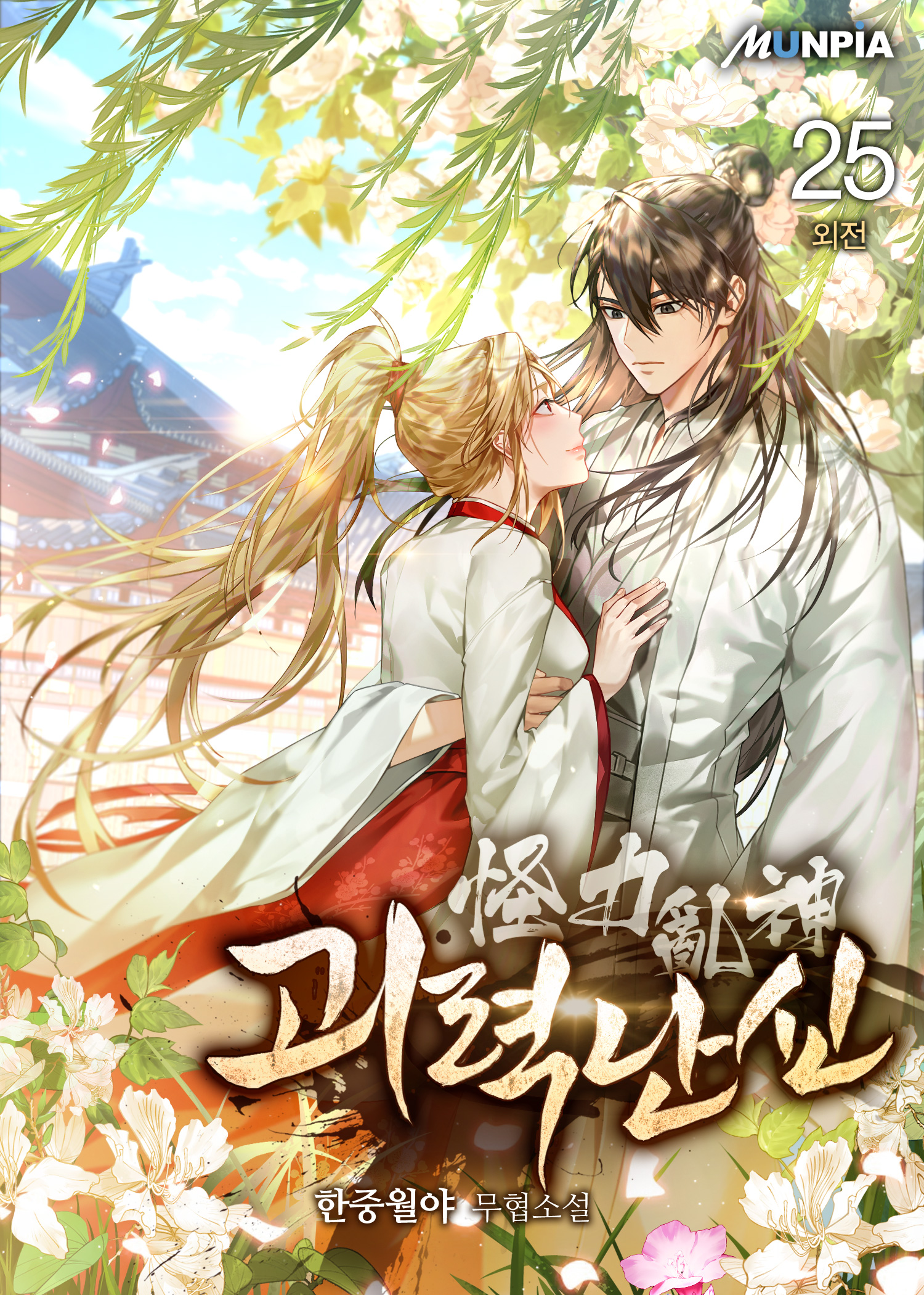 한중월야 괴력난신 책표지 사진