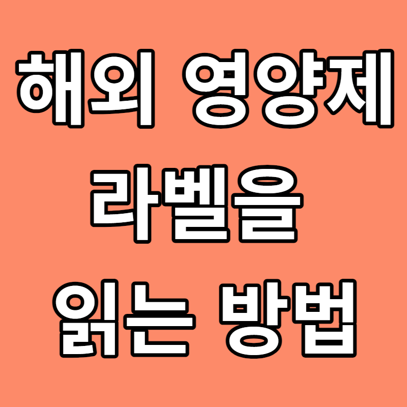 해외영양제라벨을읽는방법
