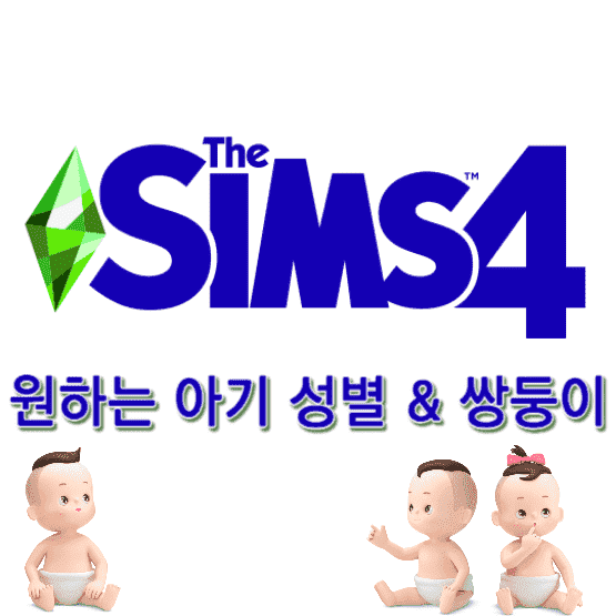 sims4 원하는 아기 성별 & 쌍둥이