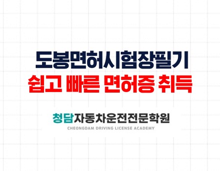 도봉면허시험장필기쉽고빠른면허증과정