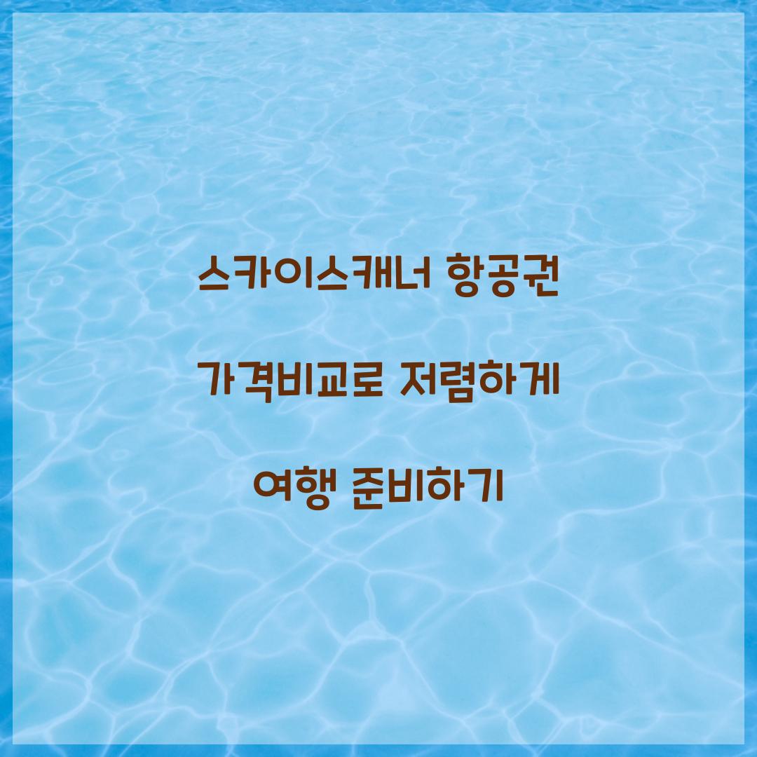 스카이스캐너 항공권 가격비교