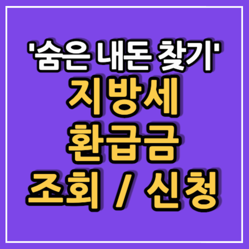 지방세 환급금 조회, 신청 방법 총정리