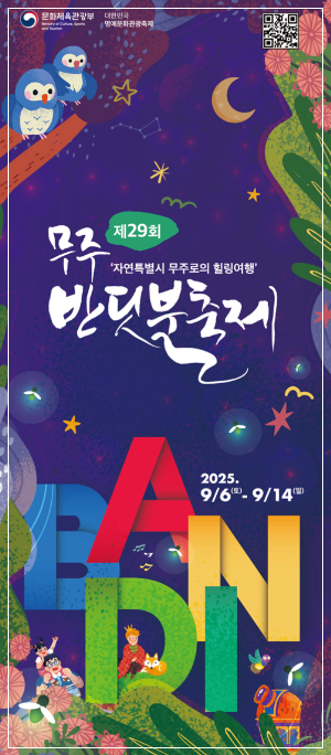 무주반딧불이 축제 포스터