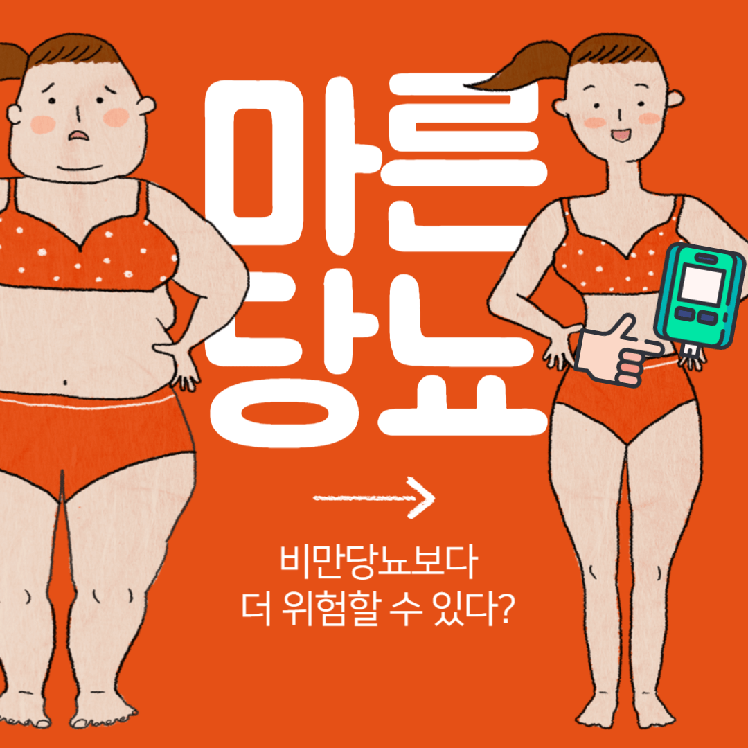 마른당뇨