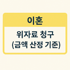 위자료 산정 기준