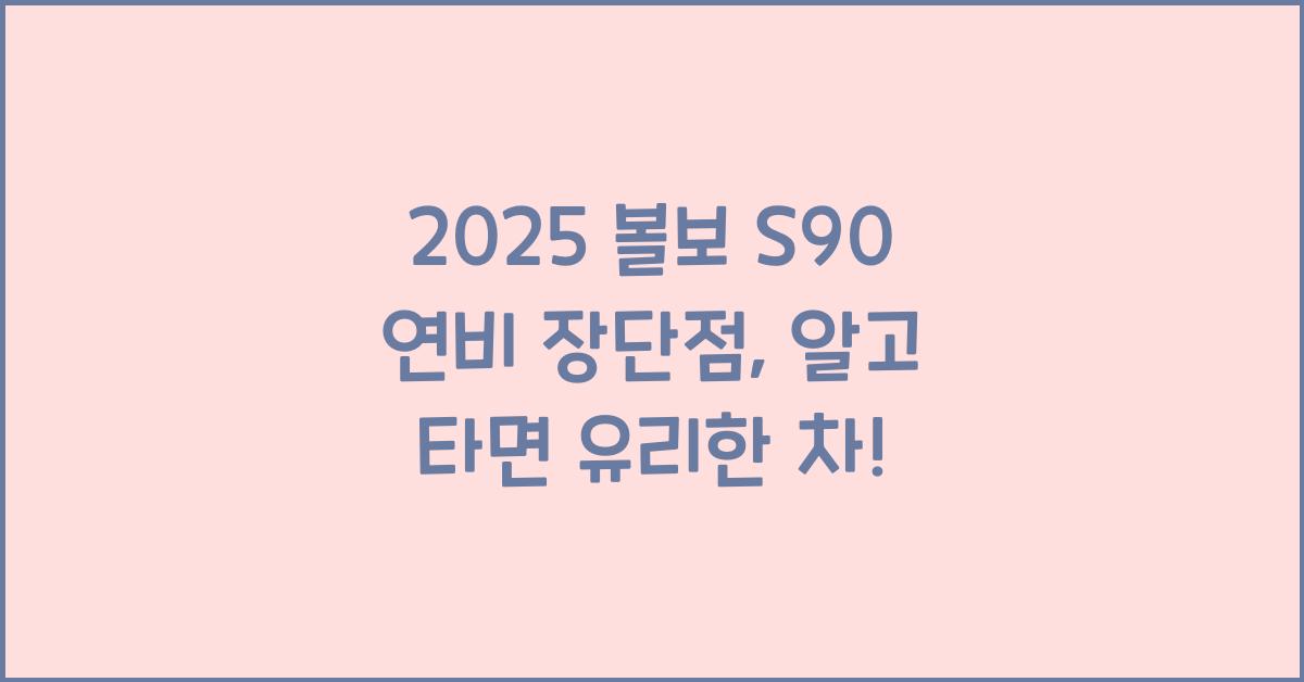 2025 볼보 S90 연비 장단점