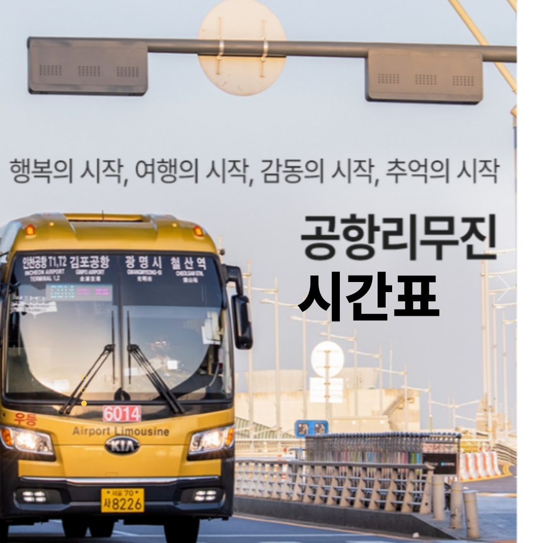 공항리무진 시간표
