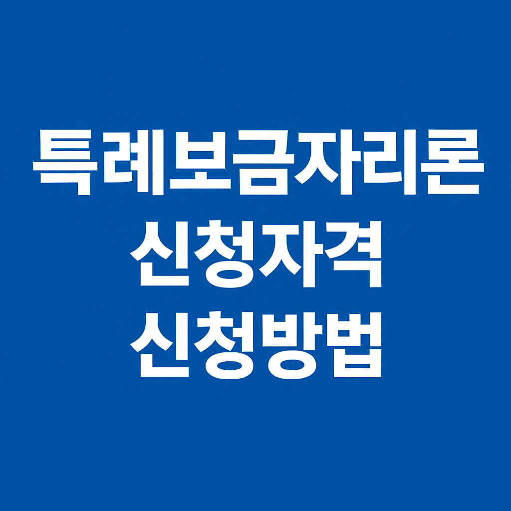 특례 보금자리론