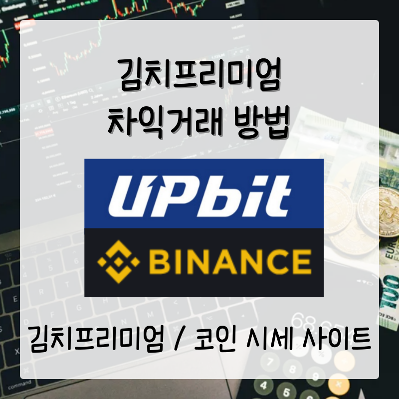 김치프리미엄 사이트