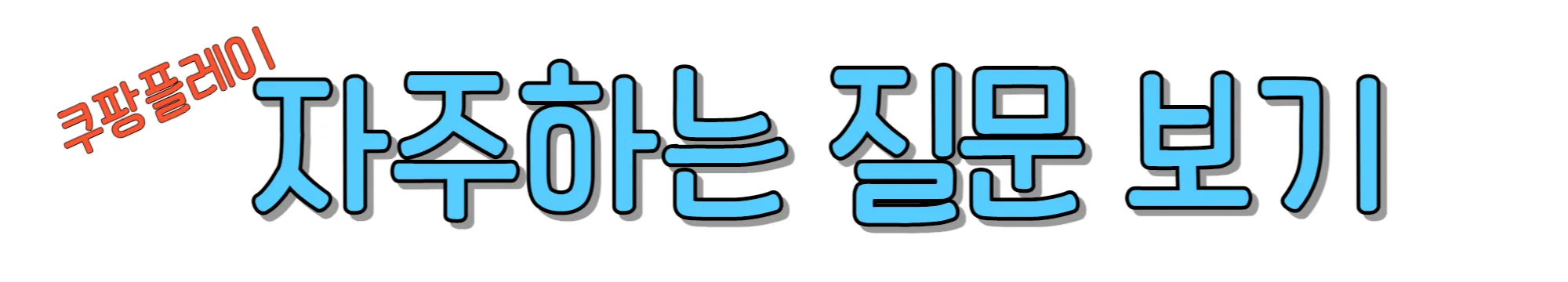 쿠팡플레이-자주하는-질문(FAQ)-바로가기