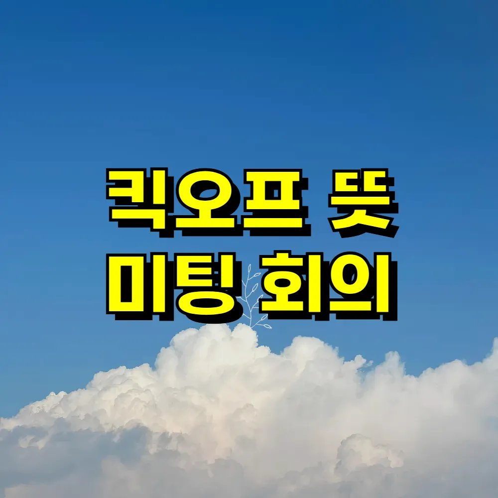 킥오프 뜻 미팅 회의