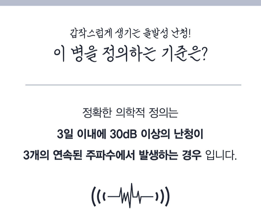 돌발성 난청, 이 병을 정의하는 기준은?