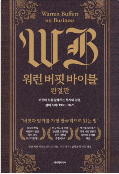 워런 버핏 바이블 완결판 표지 이미지, 투자와 경영 철학을 담은 워런 버핏의 인사이트 정리