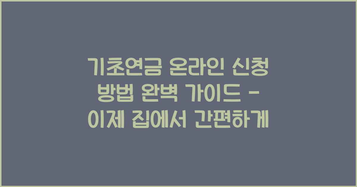 기초연금 온라인 신청 방법