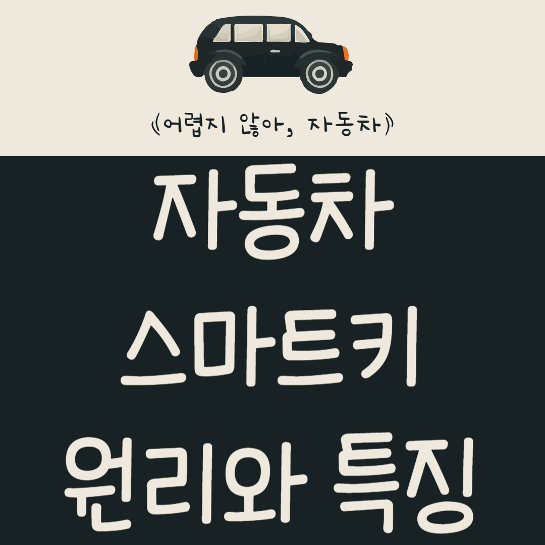 자동차 스마트키 원리와 특징 및 분실 시 대처 방법