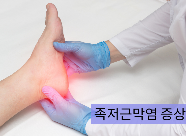 족저근막염 증상