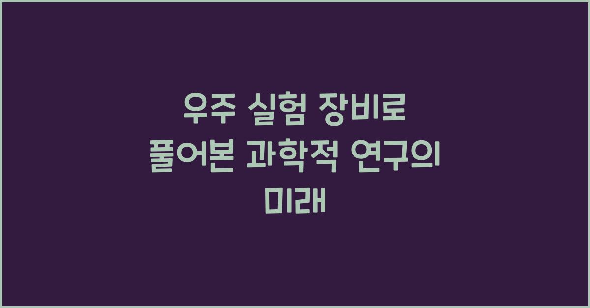우주 실험 장비, 과학적 연구 장비